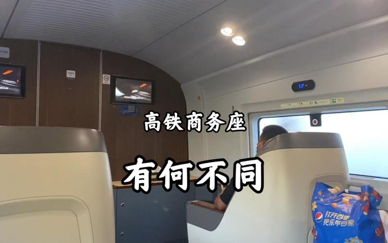 商务座、一等座与二级座 中国高铁座椅差异全解析